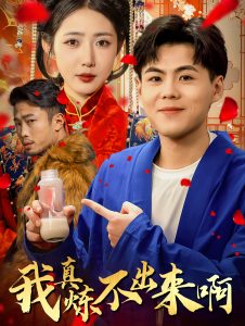 我真炼不出来啊 2025 短剧 海报