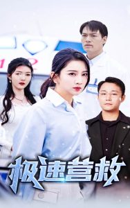 极速营救短剧 2024 短剧 海报