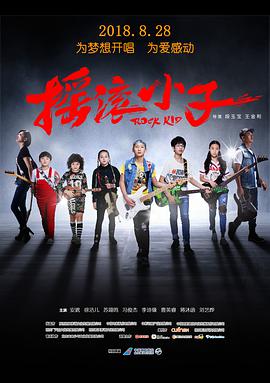 摇滚小子 2018 电影 海报