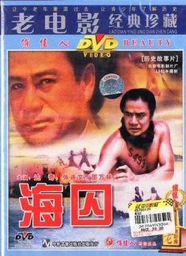 海囚 上 1981 电影 海报