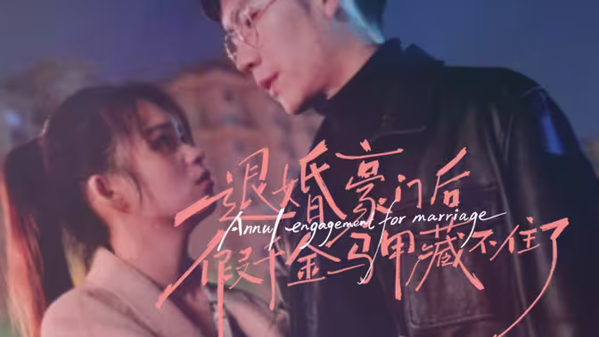退婚豪门后，假千金马甲藏不住了 2024 短剧 海报