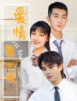 爱情第一课 2020 电影 海报