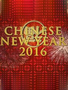 中国新年：全球最大庆典 2016 纪录片 海报