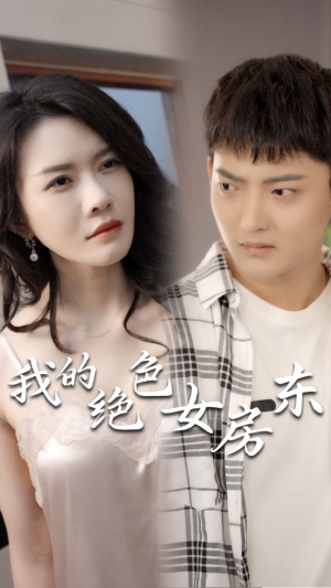 我的绝色女房东 2025 短剧 海报