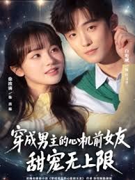 穿成男主的心机前女友甜宠无上限 2026 短剧 海报
