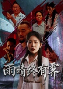 雨晴终有霁 2025 短剧 海报