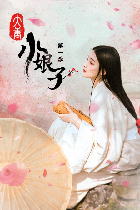 大唐小娘子 第一季 2021 电视剧 海报