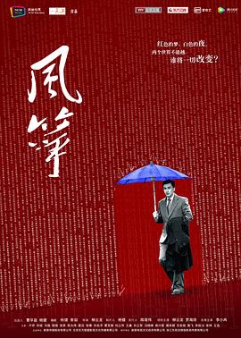风筝 2017 电视剧 海报