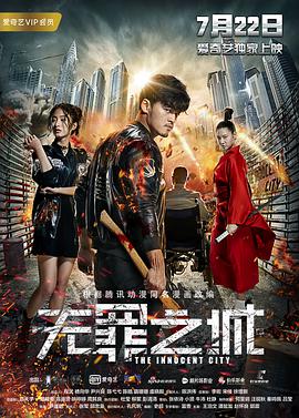 无罪之城 2017 电影 海报