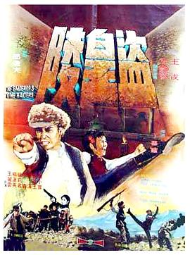 盗皇陵 1973 电影 海报