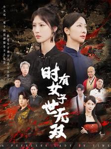 时有女子世无双 2024 短剧 海报
