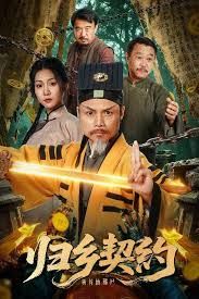 归乡契约 2025 短剧 海报