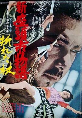 新座头市物语：断杖 1972 电影 海报