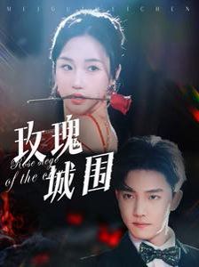 玫瑰城围 2025 短剧 海报