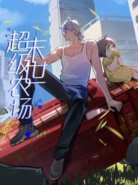 末世超级农场 动态漫画 2024 动漫 海报