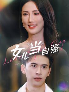 女儿当自强80集 2024 短剧 海报