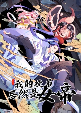 我的徒弟居然是女帝 动态漫画 2023 动漫 海报