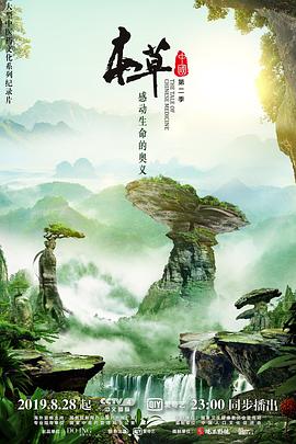 本草中国 第二季 2019 纪录片 海报