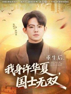 重生后，我身许华夏，国士无双 2026 短剧 海报