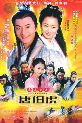 风流少年唐伯虎 2003 电视剧 海报