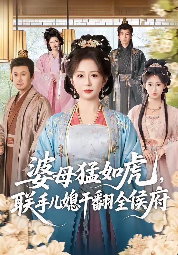 婆母猛如虎，联手儿媳干翻全侯府 2026 短剧 海报