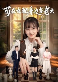 苟在女配身边当老大 2026 短剧 海报
