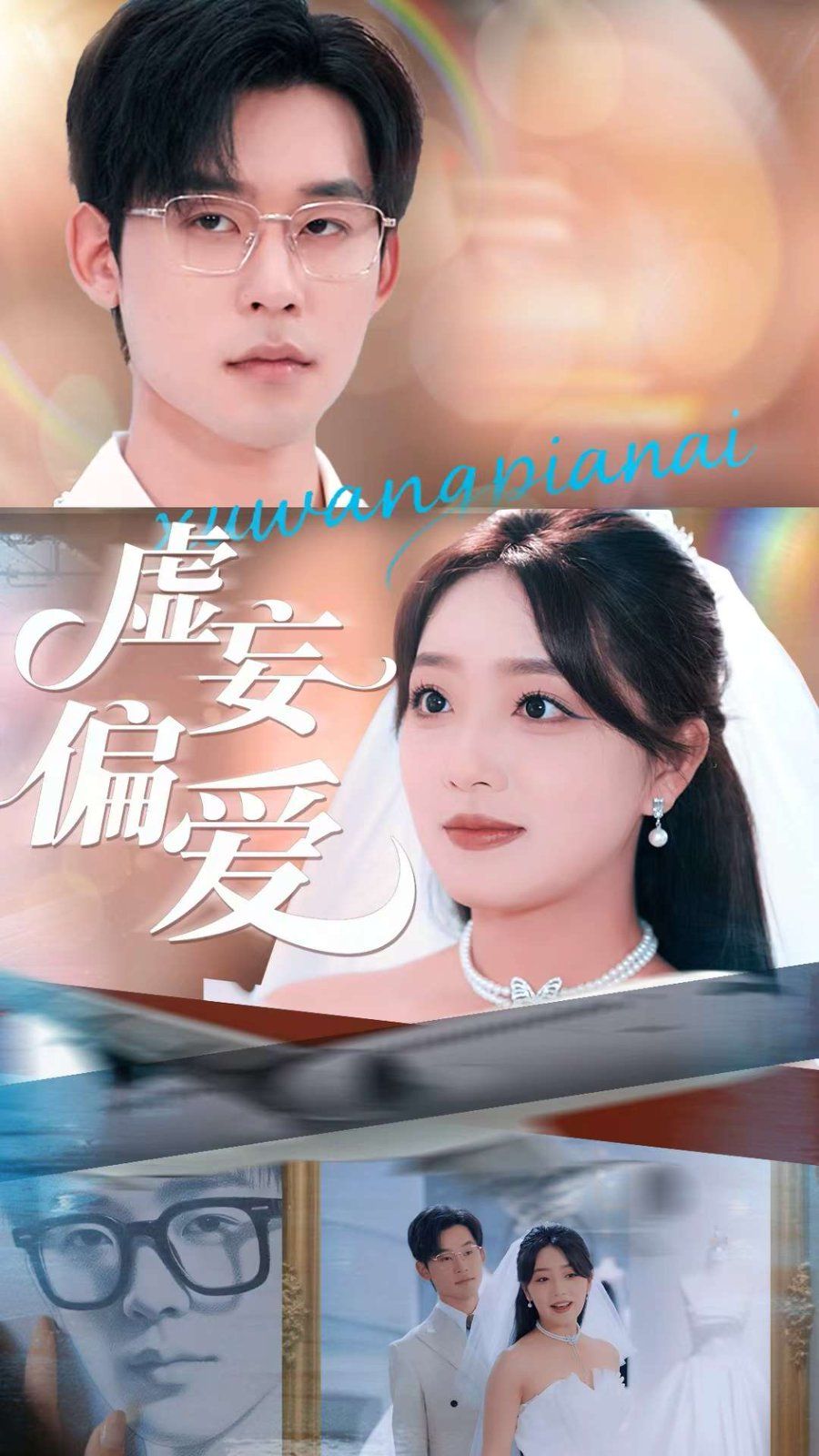 虚妄偏爱 2025 短剧 海报