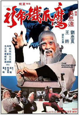 鹰爪铁布衫 1977 电影 海报