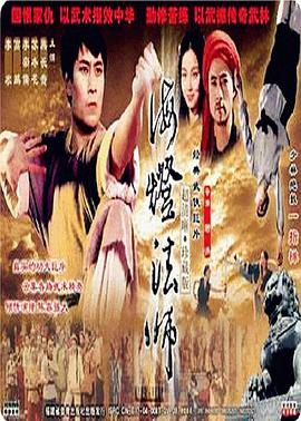 海灯法师 1985 电视剧 海报