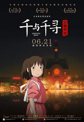 千与千寻 2001 电影 海报