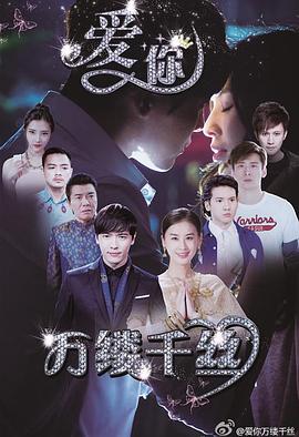 爱你，万缕千丝 2015 电视剧 海报