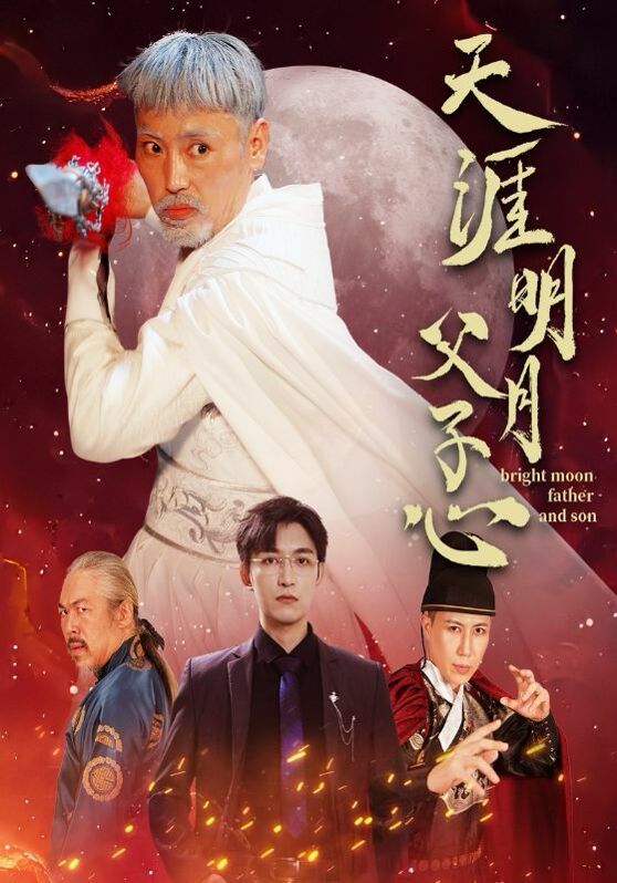 天涯明月父子心 2024 短剧 海报