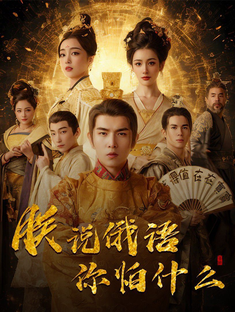 千古一帝镇乾坤（朕说俄语你怕什么） 2025 短剧 海报