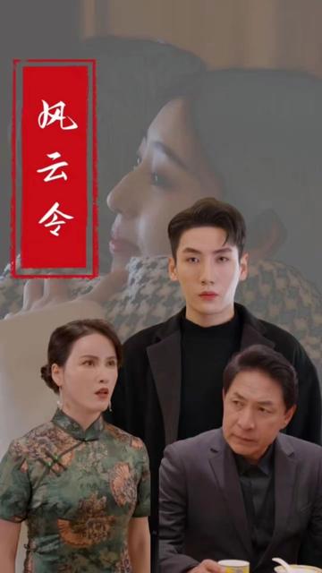 风云令 2024 短剧 海报