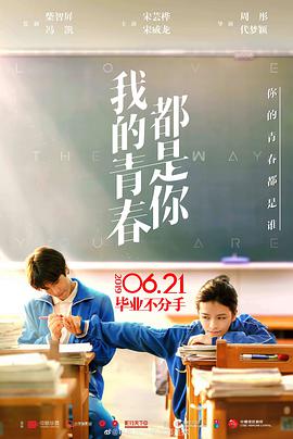 我的青春都是你 2019 电影 海报