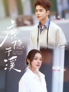 鹿隐于溪 2026 短剧 海报