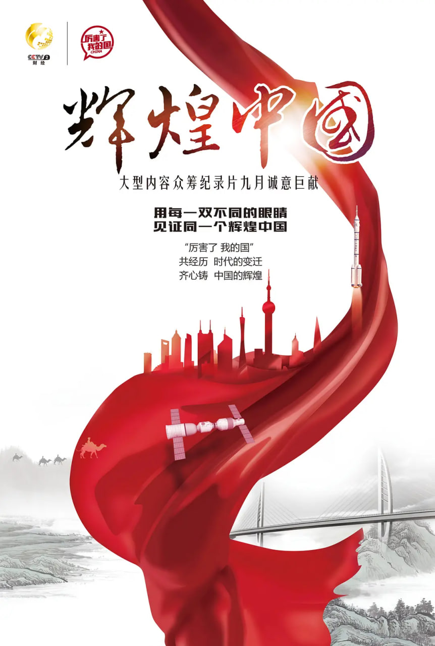 辉煌中国 2017 纪录片 海报