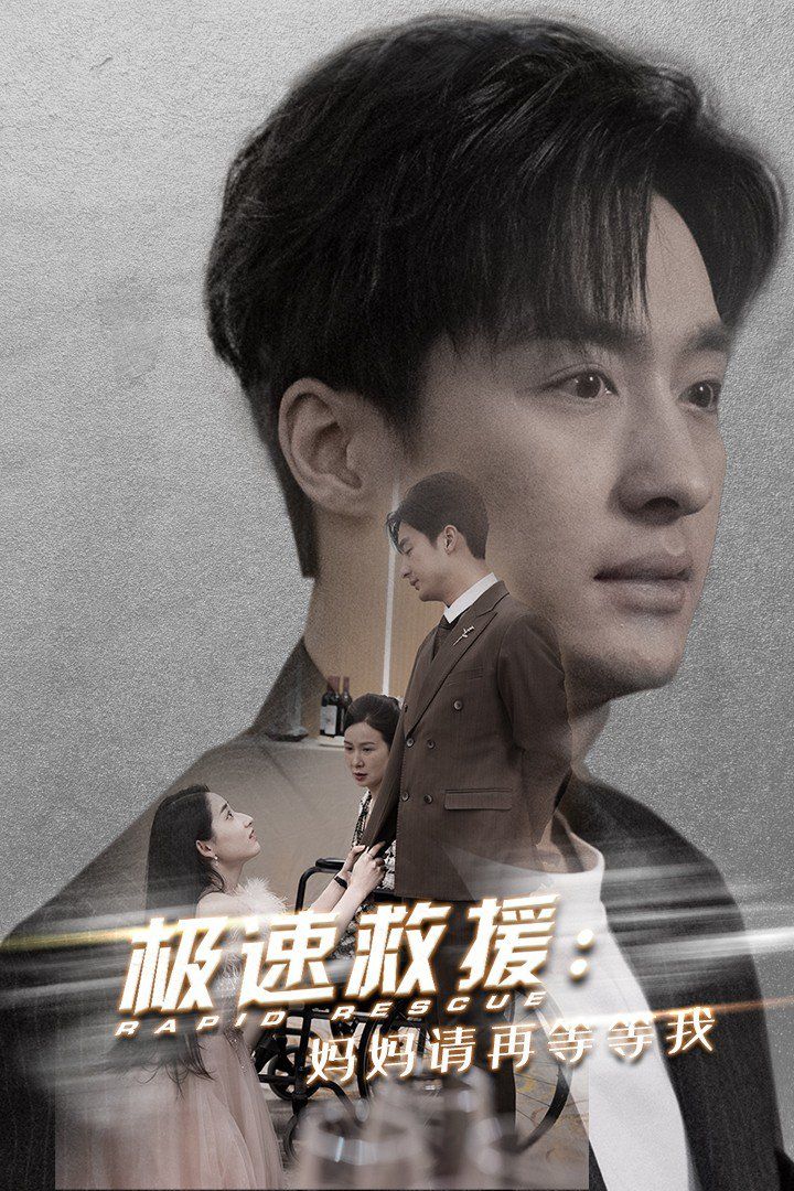 极速救援妈妈请再等等我 2025 短剧 海报