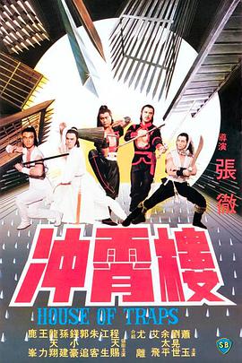 冲霄楼 1982 电影 海报