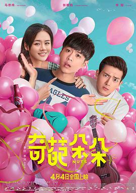 奇葩朵朵 2018 电影 海报