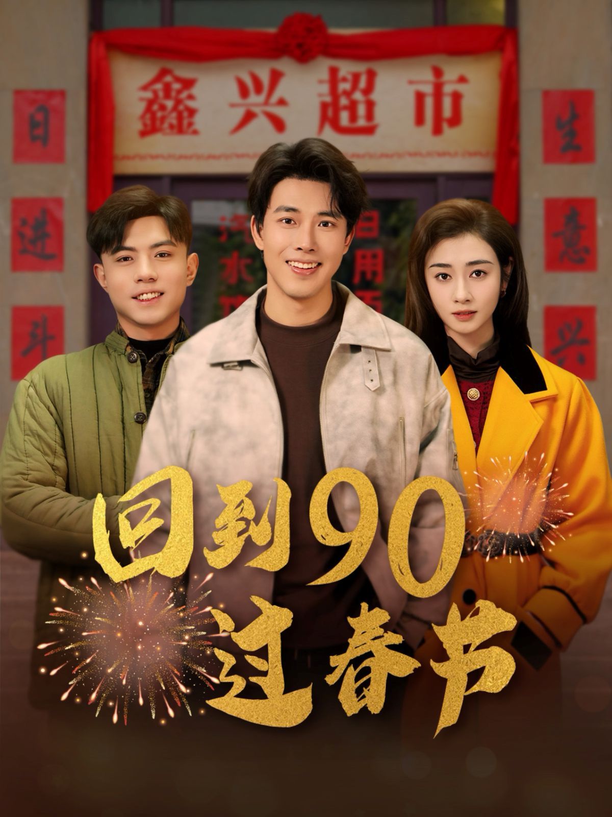 回到90过春节 2025 短剧 海报