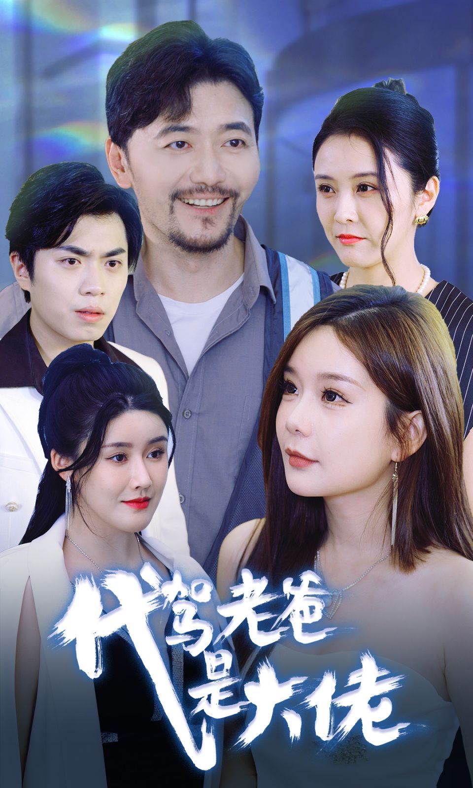 代驾老爸是大佬 2024 短剧 海报