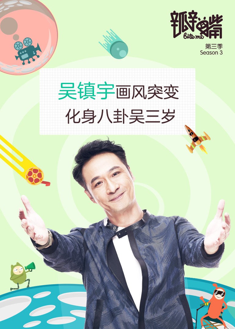瓣嘴 第三季 2018 综艺 海报