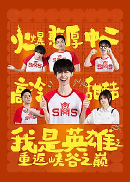 我是英雄之重返峡谷之巅 2023 电视剧 海报