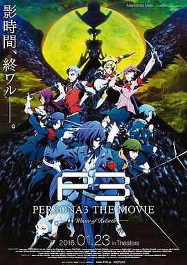 女神异闻录3 剧场版 第四章 冬日重生 2016 电影 海报