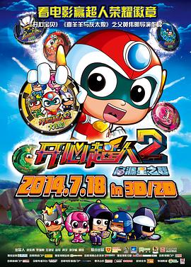 开心超人2：启源星之战 2014 电影 海报