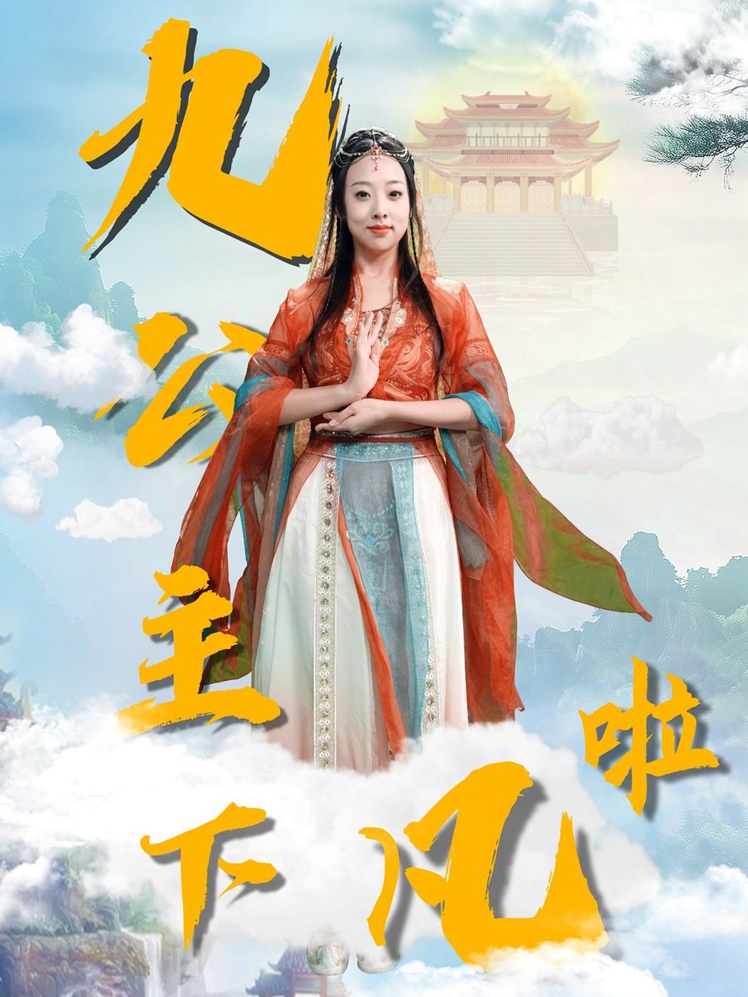 九公主下凡啦 2025 短剧 海报