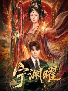 宁渊曜 2026 短剧 海报