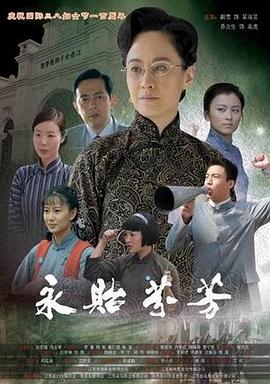 永贻芬芳 2010 电影 海报