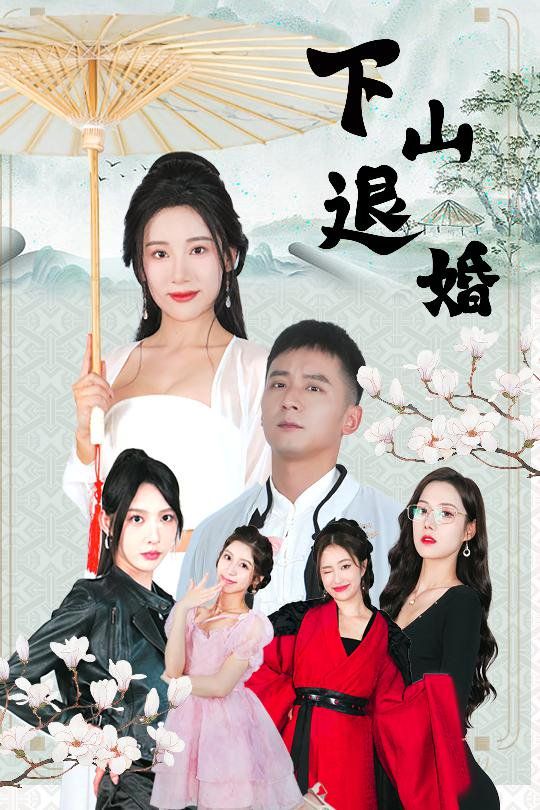 下山退婚 2025 短剧 海报